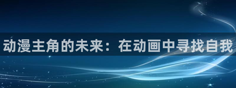 omofun正版：动漫主角的未来：在动画中寻找自我
