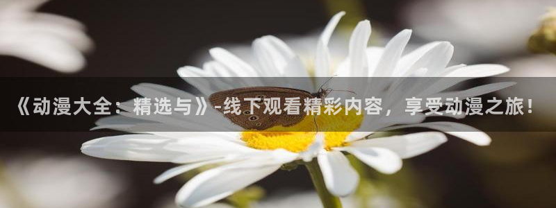 动漫共和国(omofun)官网下载：《动漫大全：精选与》-线下观看精彩内容，享受动漫之旅！