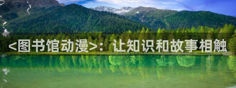 omofun动漫网：<图书馆动漫>：让知识和故事相触