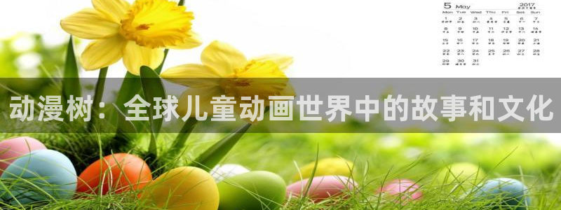 omofun.cn：动漫树：全球儿童动画世界中的故事和文化