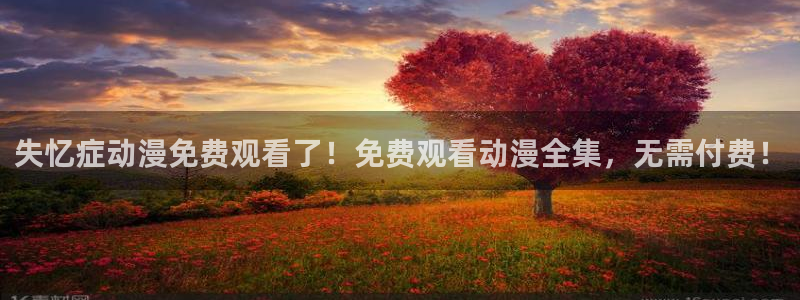 动漫共和国(omofun)官网下载：失忆症动漫免费观看了！免费观看动漫全集，无需付费！